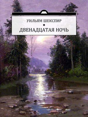 cover image of Dvenadcataja noch: Russian Language